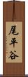 尾平谷 Scroll