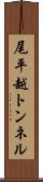尾平越トンネル Scroll
