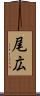 尾広 Scroll