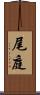 尾庭 Scroll