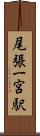尾張一宮駅 Scroll