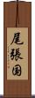 尾張国 Scroll