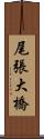 尾張大橋 Scroll