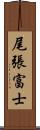 尾張富士 Scroll