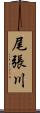 尾張川 Scroll
