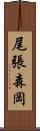 尾張森岡 Scroll