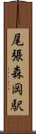尾張森岡駅 Scroll