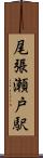 尾張瀬戸駅 Scroll
