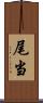 尾当 Scroll