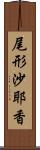 尾形沙耶香 Scroll