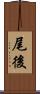尾後 Scroll