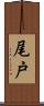 尾戸 Scroll