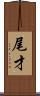 尾才 Scroll