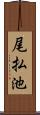 尾払池 Scroll