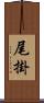 尾掛 Scroll