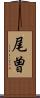 尾曽 Scroll