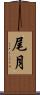 尾月 Scroll