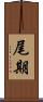 尾期 Scroll