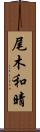 尾木和晴 Scroll