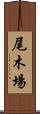 尾木場 Scroll