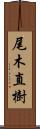 尾木直樹 Scroll