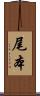 尾本 Scroll