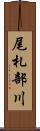 尾札部川 Scroll