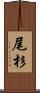 尾杉 Scroll