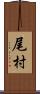 尾村 Scroll