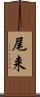尾来 Scroll
