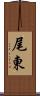 尾東 Scroll
