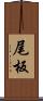 尾板 Scroll
