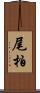 尾柏 Scroll
