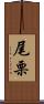 尾栗 Scroll