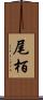 尾栢 Scroll