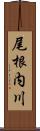 尾根内川 Scroll