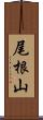 尾根山 Scroll
