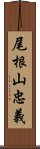 尾根山忠義 Scroll