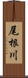 尾根川 Scroll