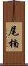 尾楠 Scroll