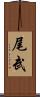 尾武 Scroll