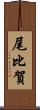 尾比賀 Scroll