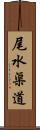 尾水渠道 Scroll