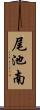 尾池南 Scroll