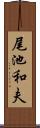 尾池和夫 Scroll