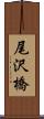 尾沢橋 Scroll