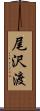 尾沢渡 Scroll