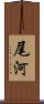 尾河 Scroll