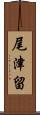 尾津留 Scroll