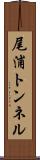 尾浦トンネル Scroll